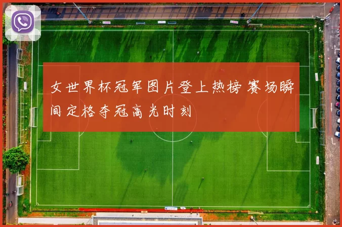 女世界杯冠军图片登上热榜 赛场瞬间定格夺冠高光时刻