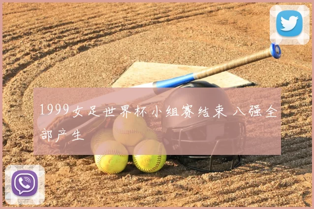 1999女足世界杯小组赛结束 八强全部产生