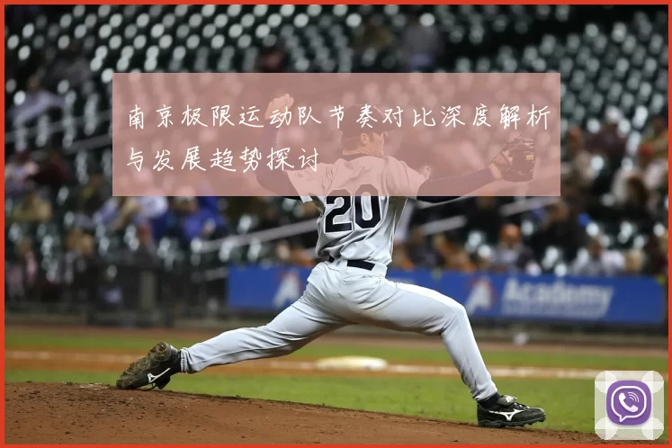 南京极限运动队节奏对比深度解析与发展趋势探讨