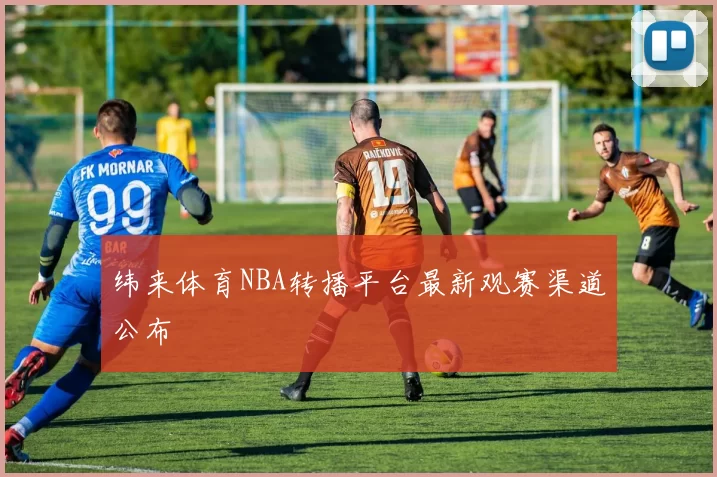 纬来体育NBA转播平台最新观赛渠道公布
