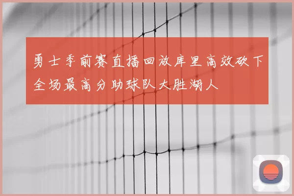 勇士季前赛直播回放库里高效砍下全场最高分助球队大胜湖人