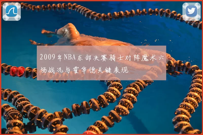 2009年NBA东部决赛骑士对阵魔术六场战况与霍华德关键表现