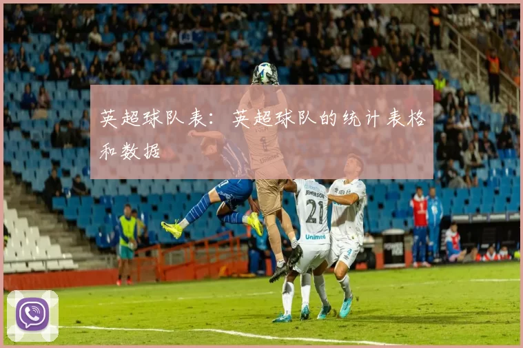 英超球队表：英超球队的统计表格和数据