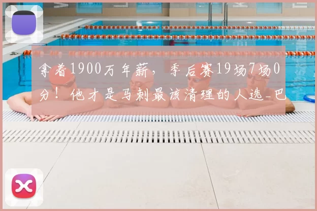 拿着1900万年薪，季后赛19场7场0分！他才是马刺最该清理的人选_巴恩斯_福克斯_球员