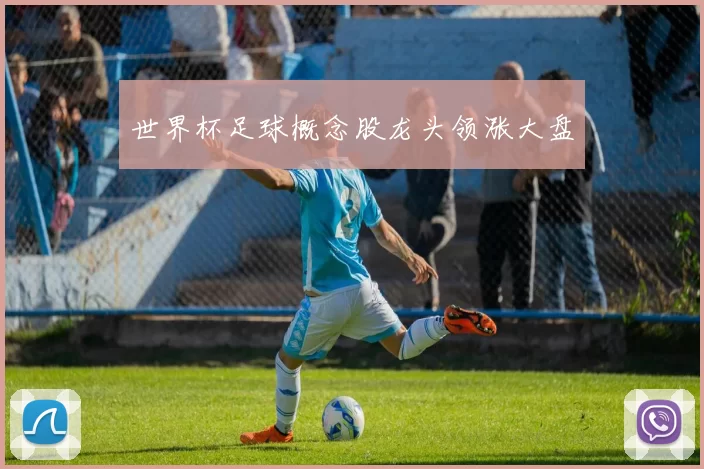 世界杯足球概念股龙头领涨大盘