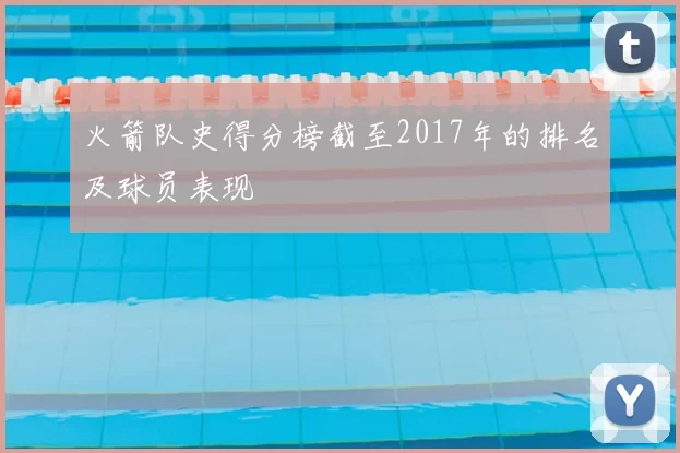 火箭队史得分榜截至2017年的排名及球员表现