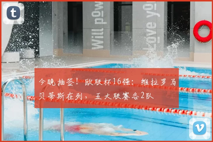 今晚抽签！欧联杯16强：维拉罗马贝蒂斯在列，五大联赛各2队