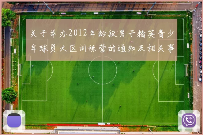 关于举办2012年龄段男子精英青少年球员大区训练营的通知及相关事项说明