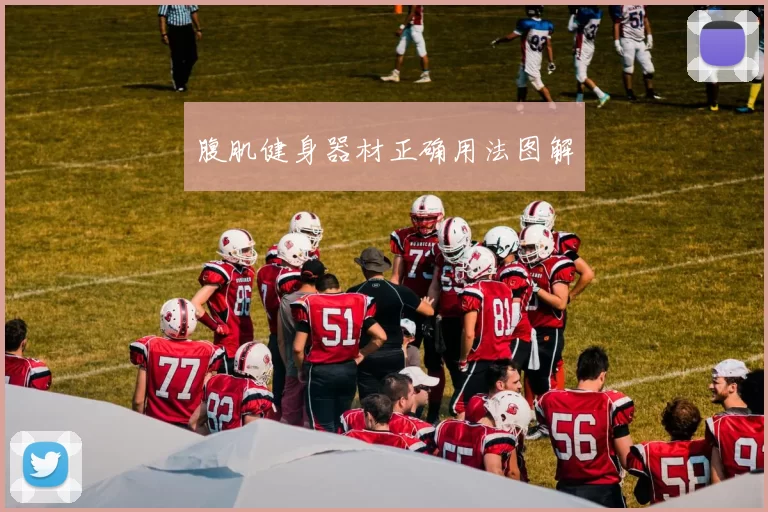 腹肌健身器材正确用法图解