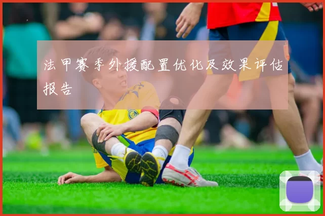 法甲赛季外援配置优化及效果评估报告