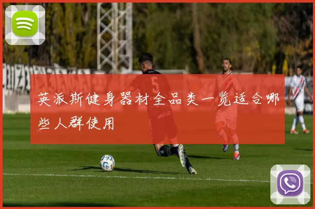 英派斯健身器材全品类一览适合哪些人群使用
