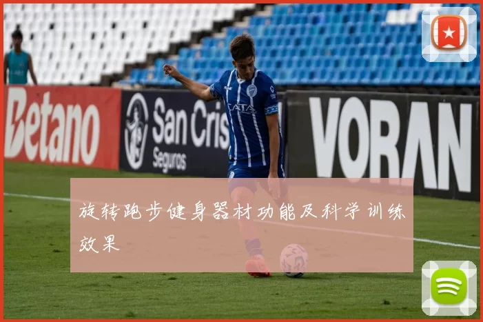 旋转跑步健身器材功能及科学训练效果