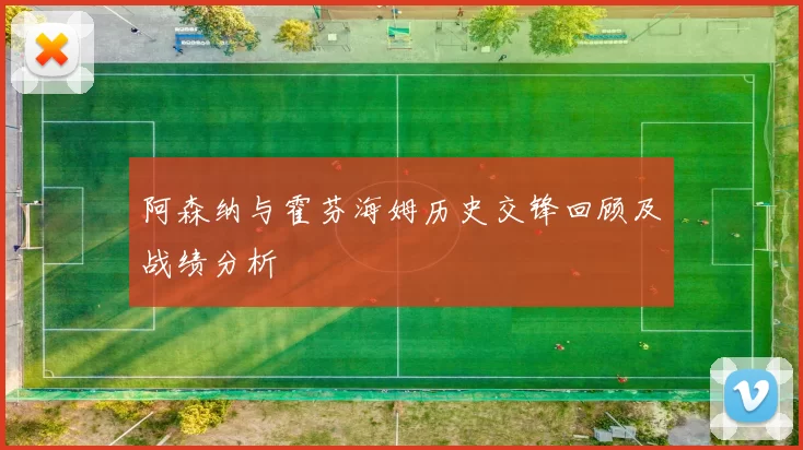 阿森纳与霍芬海姆历史交锋回顾及战绩分析