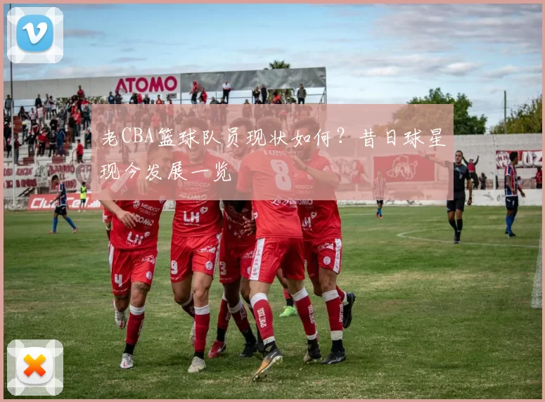 老CBA篮球队员现状如何？昔日球星现今发展一览