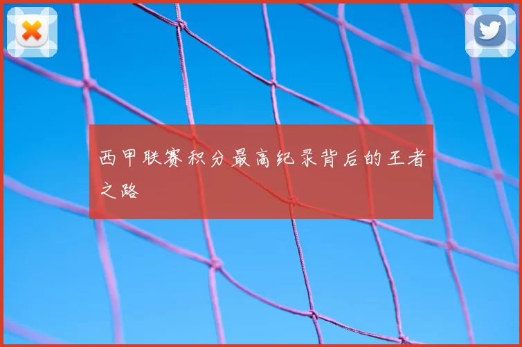 西甲联赛积分最高纪录背后的王者之路