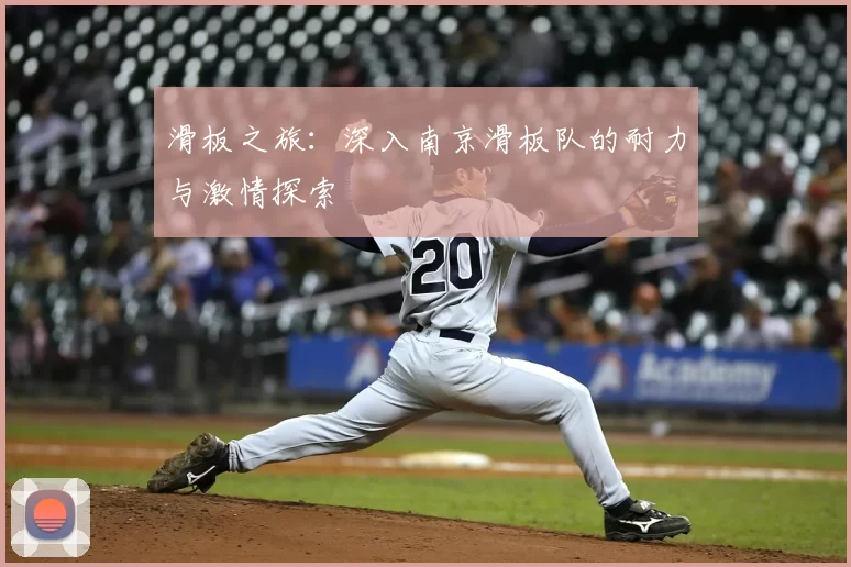 滑板之旅：深入南京滑板队的耐力与激情探索