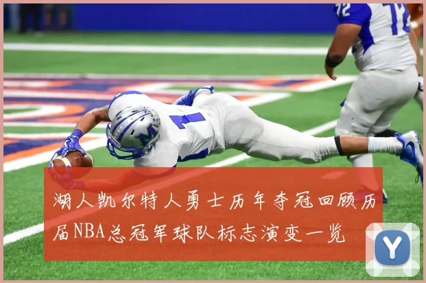 湖人凯尔特人勇士历年夺冠回顾历届NBA总冠军球队标志演变一览