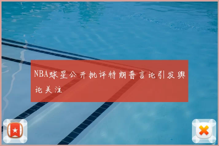 NBA球星公开批评特朗普言论引发舆论关注