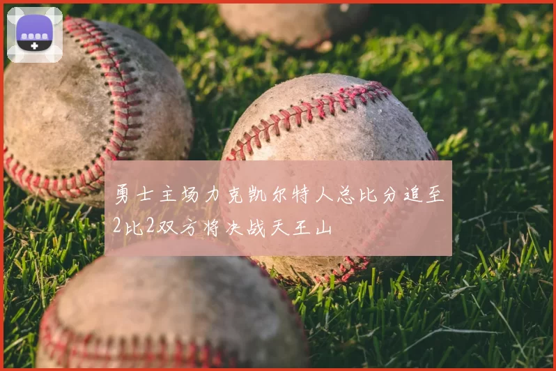 勇士主场力克凯尔特人总比分追至2比2双方将决战天王山