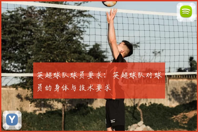 英超球队球员要求：英超球队对球员的身体与技术要求