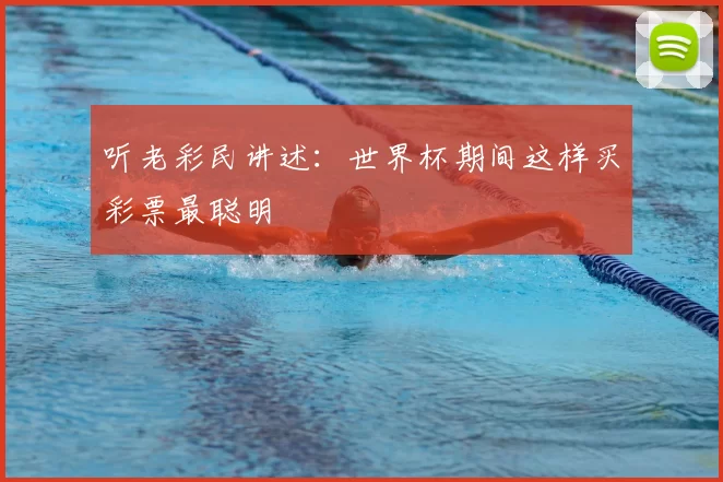 听老彩民讲述：世界杯期间这样买彩票最聪明