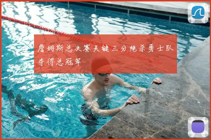 詹姆斯总决赛关键三分绝杀勇士队夺得总冠军