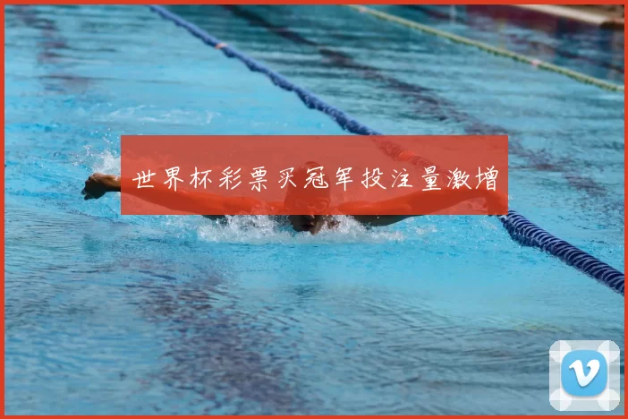 世界杯彩票买冠军投注量激增