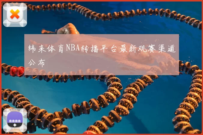 纬来体育NBA转播平台最新观赛渠道公布