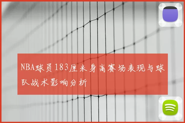 NBA球员183厘米身高赛场表现与球队战术影响分析