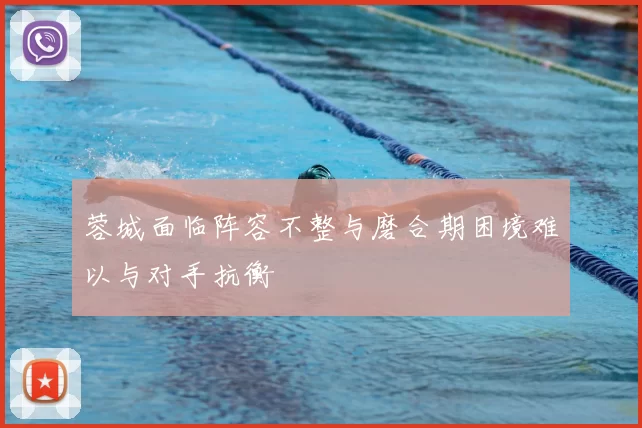 蓉城面临阵容不整与磨合期困境难以与对手抗衡