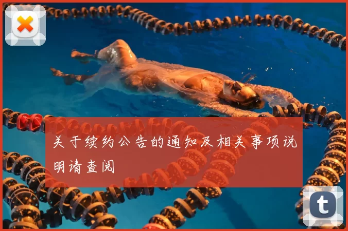 关于续约公告的通知及相关事项说明请查阅