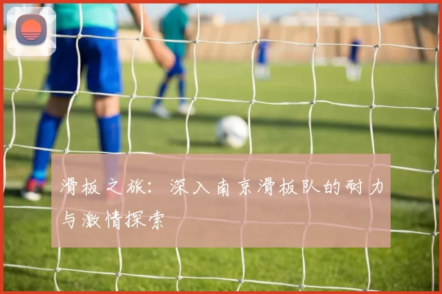 滑板之旅：深入南京滑板队的耐力与激情探索